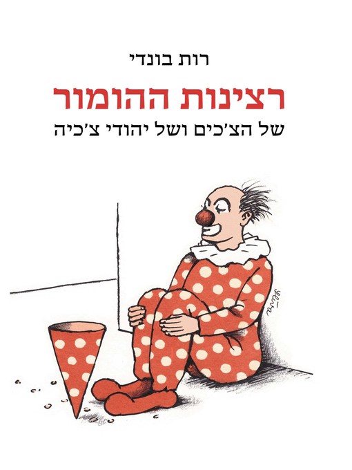 Cover of רצינות ההומור (The Gravity of Humor)